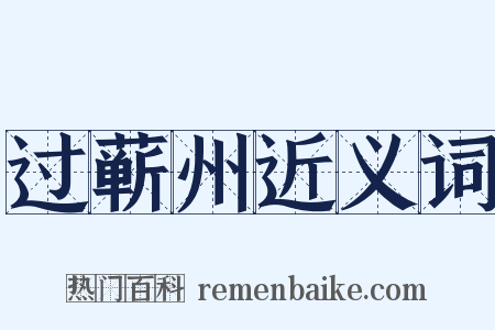 过蕲州近义词是什么意思的图片